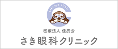 さき眼科クリニック