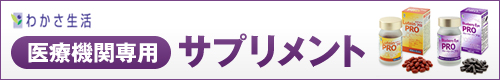わかさ生活　医療機関専用サプリメント