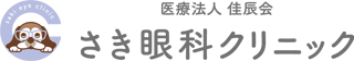 さき眼科クリニック｜熊取町・泉佐野・貝塚の眼科（白内障・緑内障・硝子体）